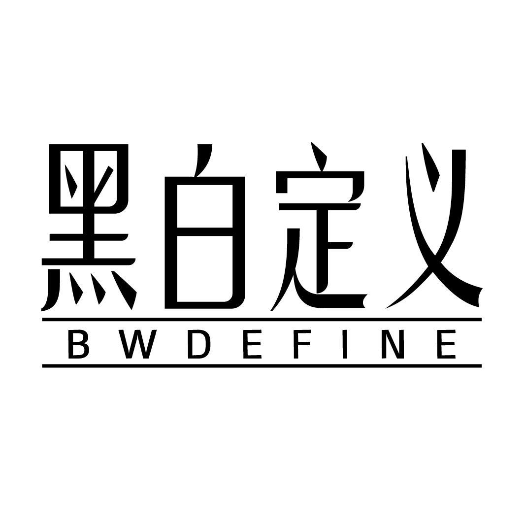 黑白定义 BWDEFINE