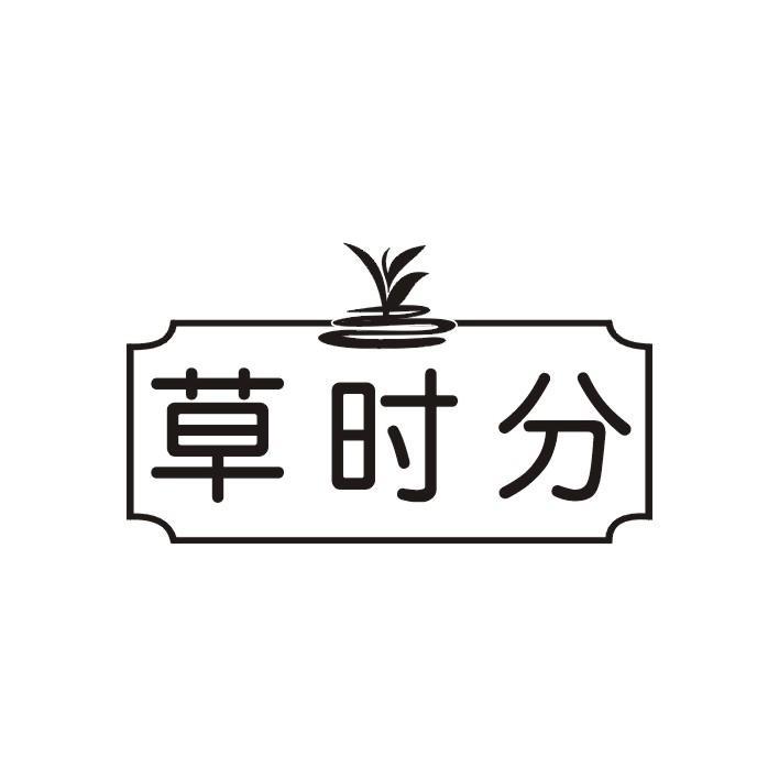 草时分