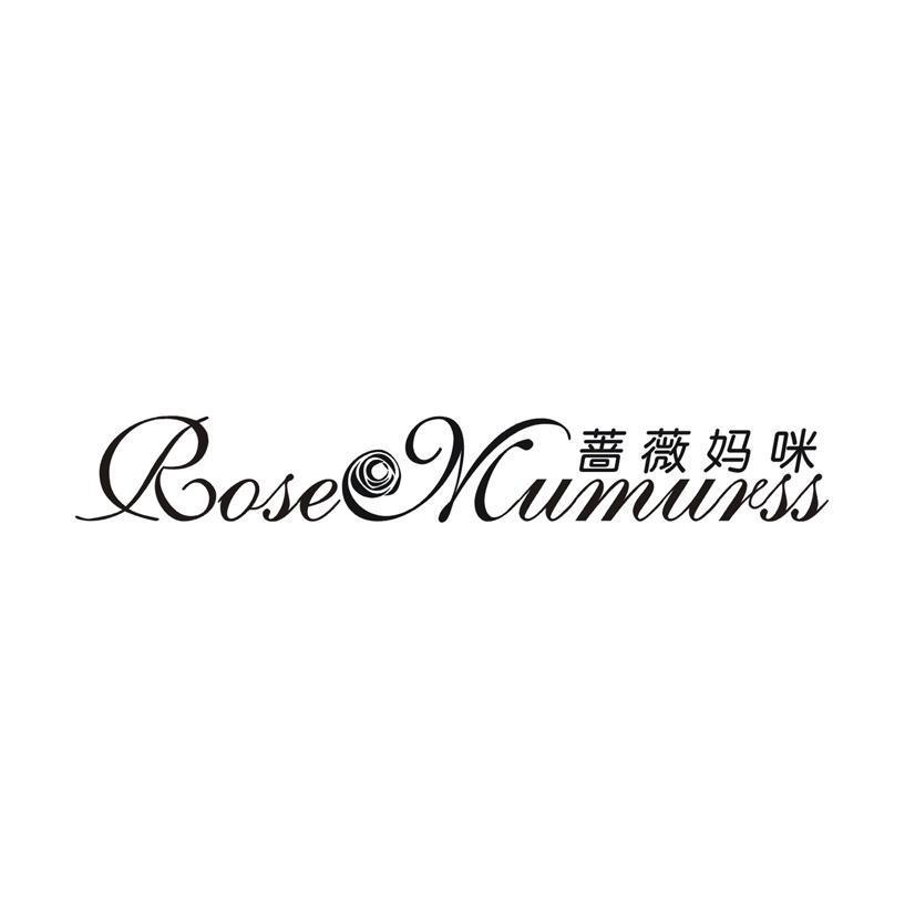 蔷薇妈咪 ROSE MUMURSS