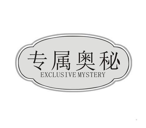 专属奥秘 EXCLUSIVE MYSTERY