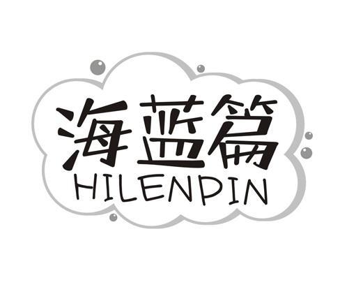 海蓝篇 HILENPIN