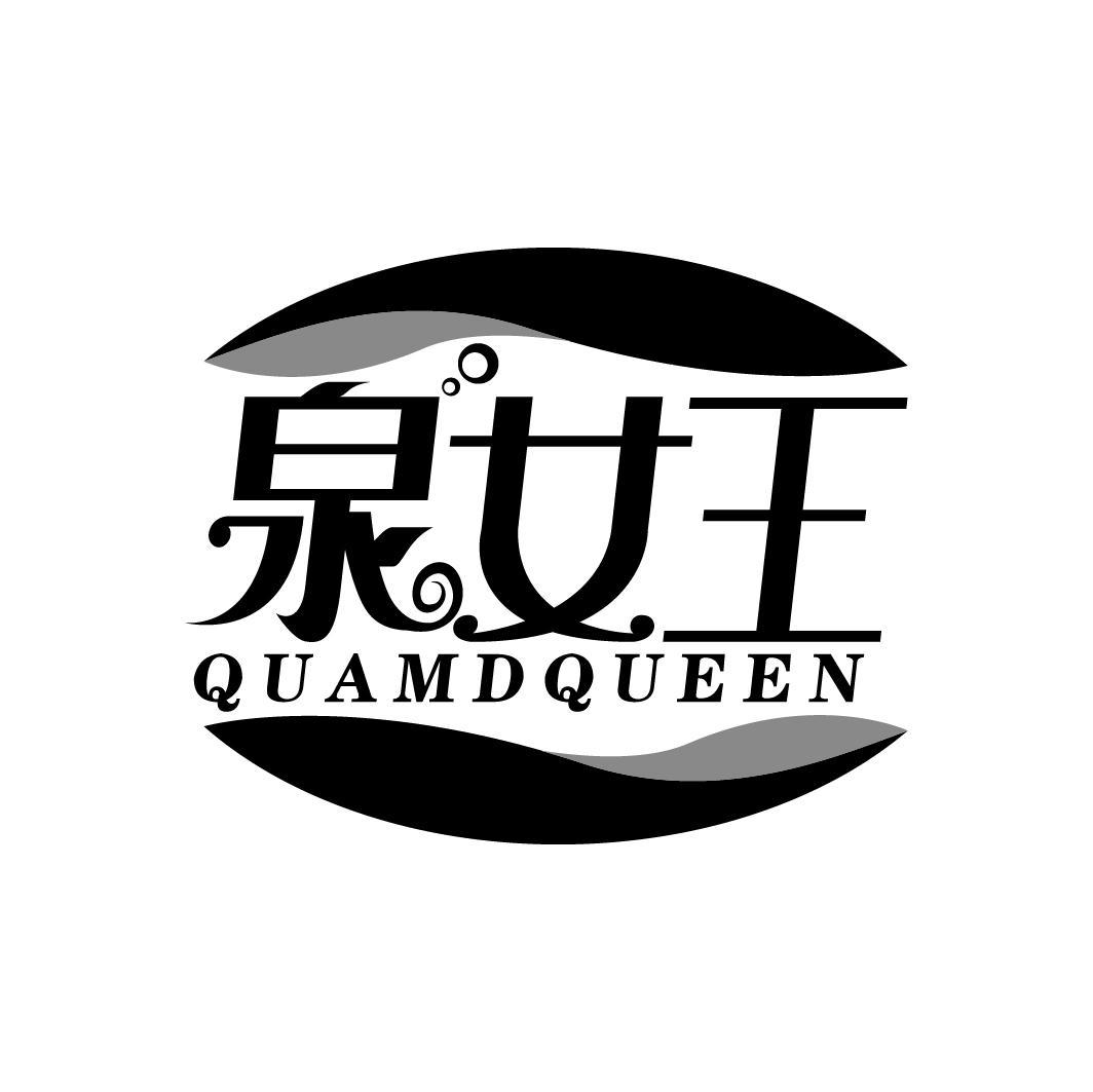 泉女王 QUAMDQUEEN