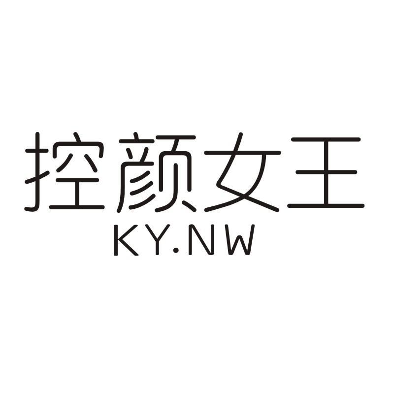 控颜女王 KY.NW