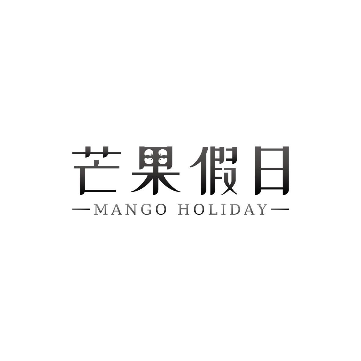 芒果假日 MANGO HOLIDAY