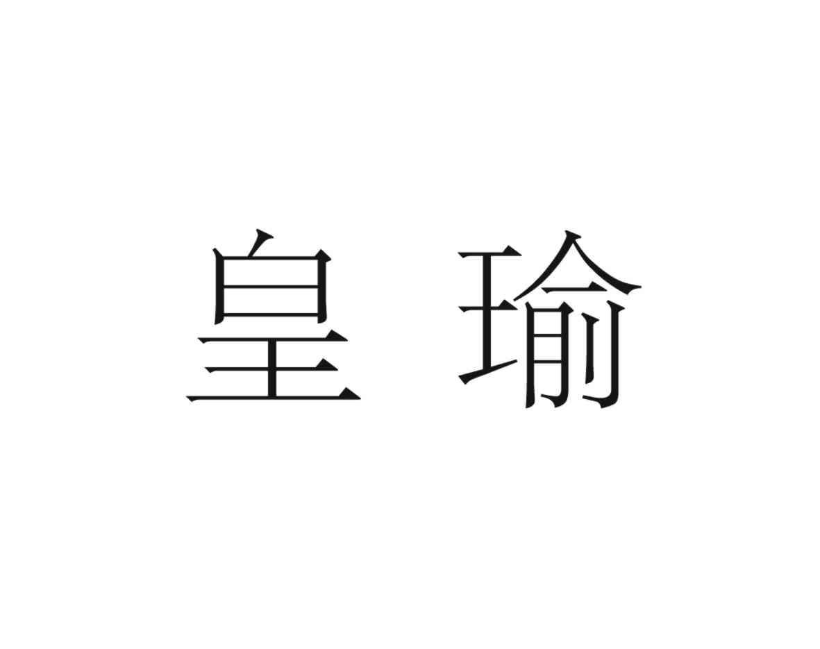 皇瑜