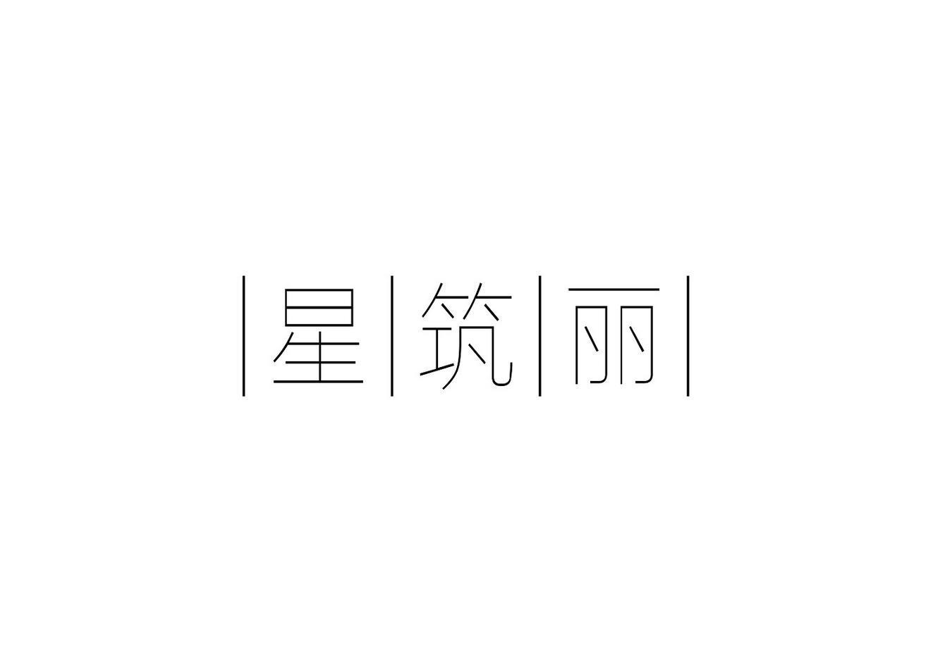 星筑丽