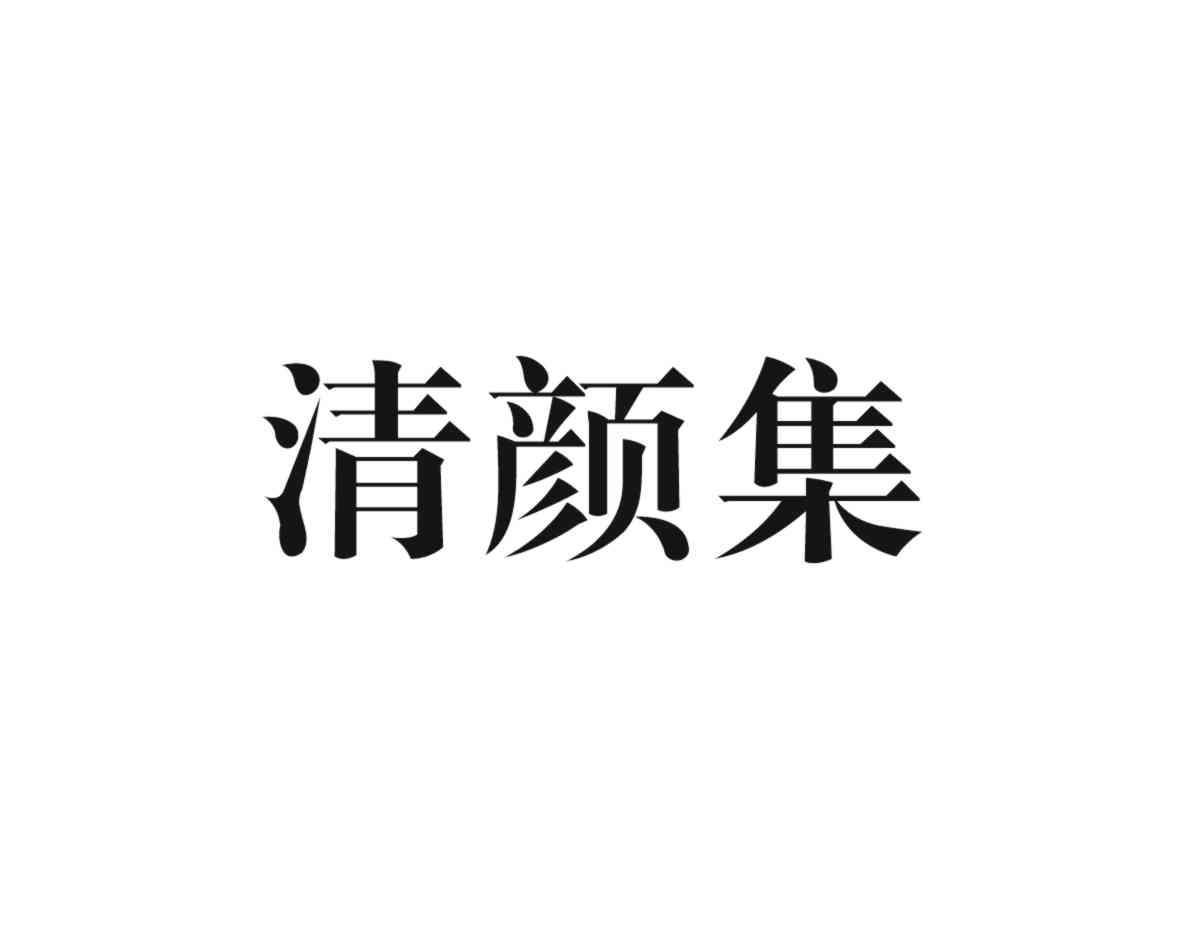 清颜集