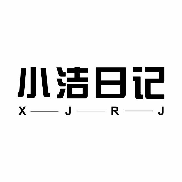 小洁日记 X—J—R—J