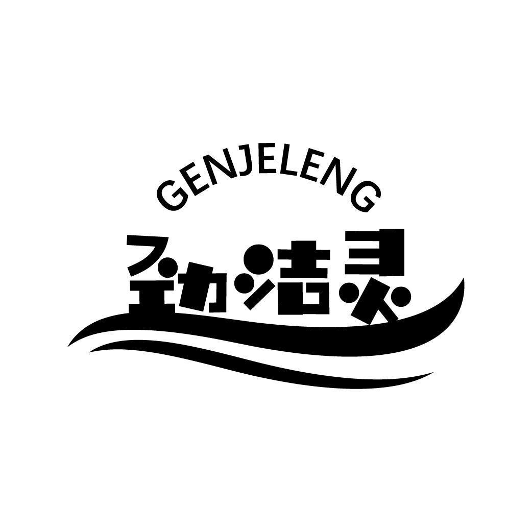 劲洁灵 GENJELENG