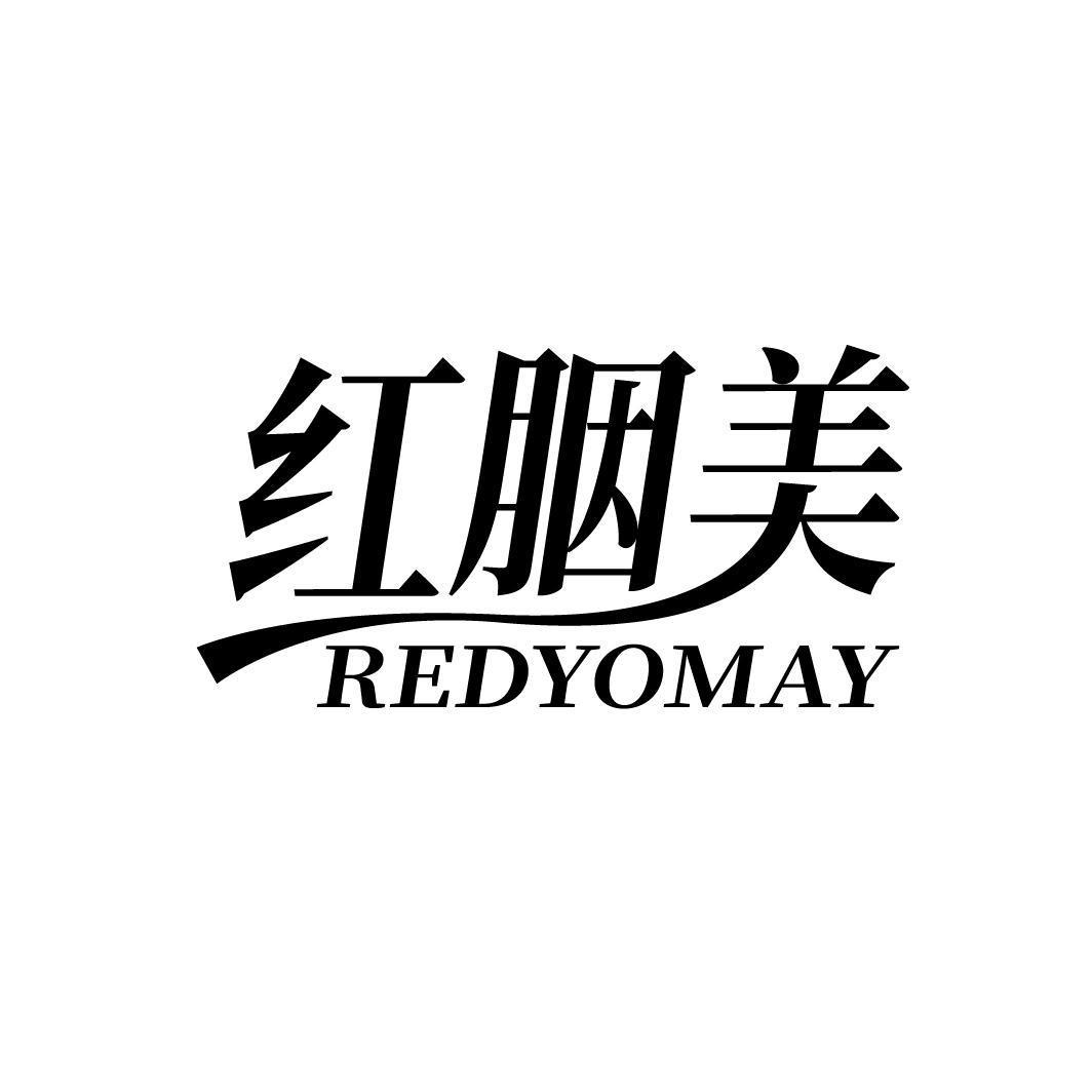 红胭美 REDYOMAY