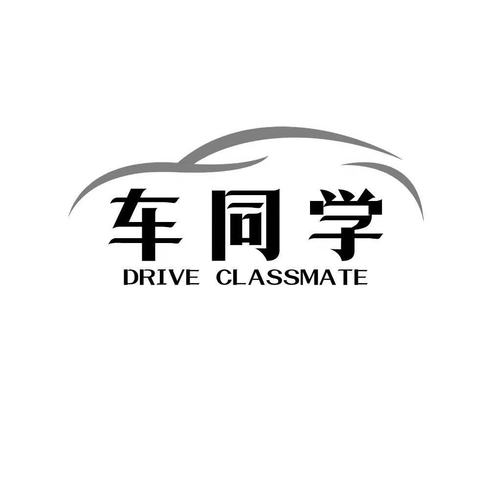 车同学 DRIVE CLASSMATE