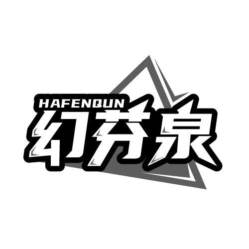 HAFENQUN 幻芬泉