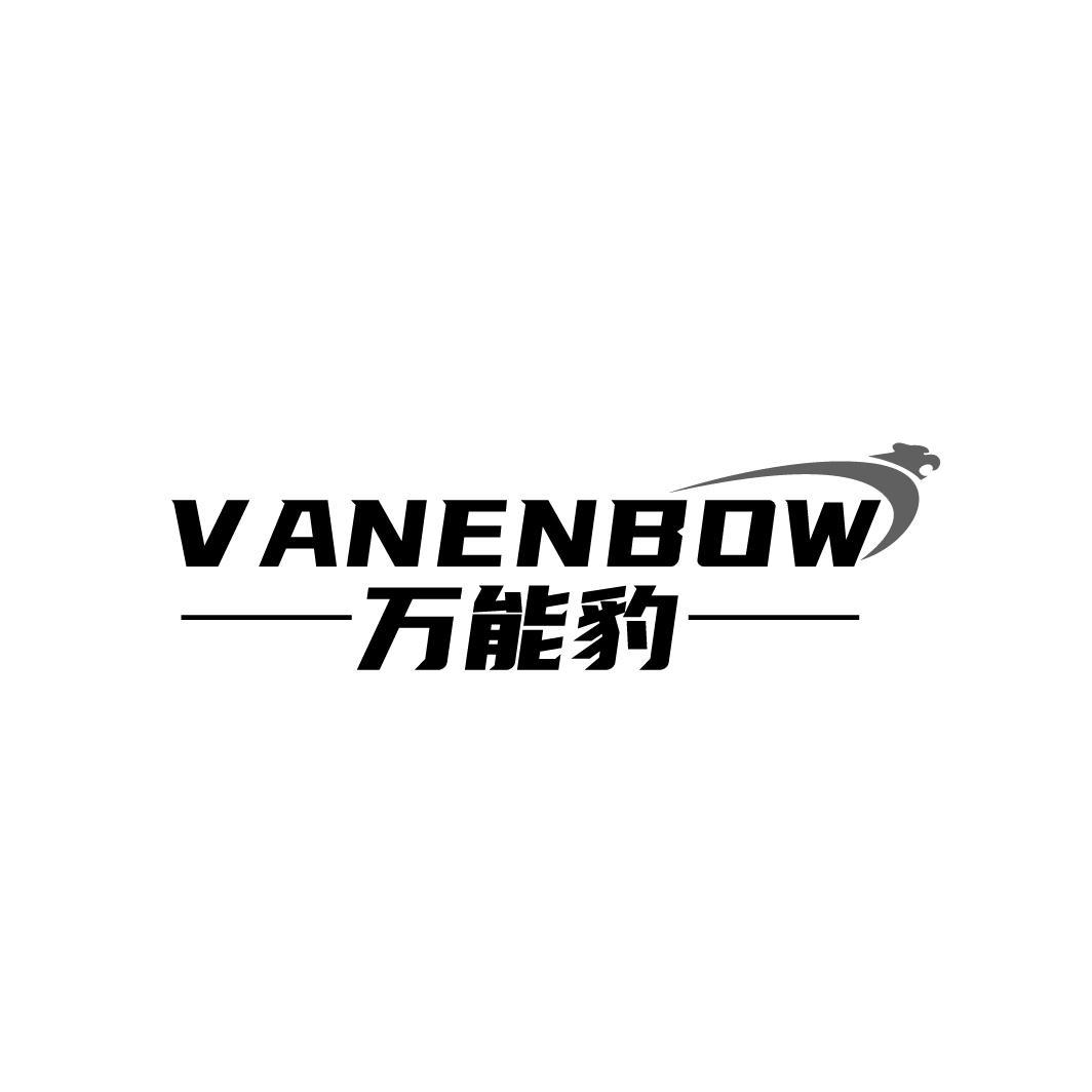 VANENBOW 万能豹