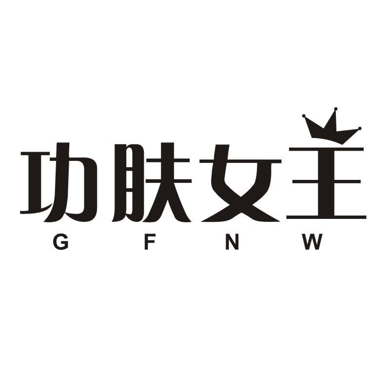 功肤女王 GFNW