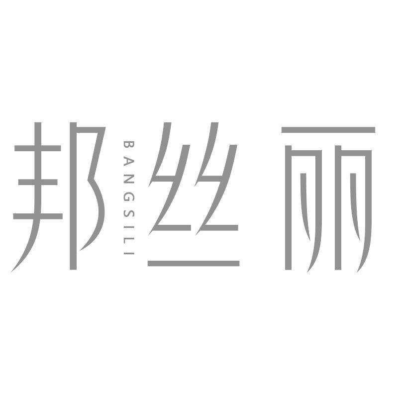 邦丝丽