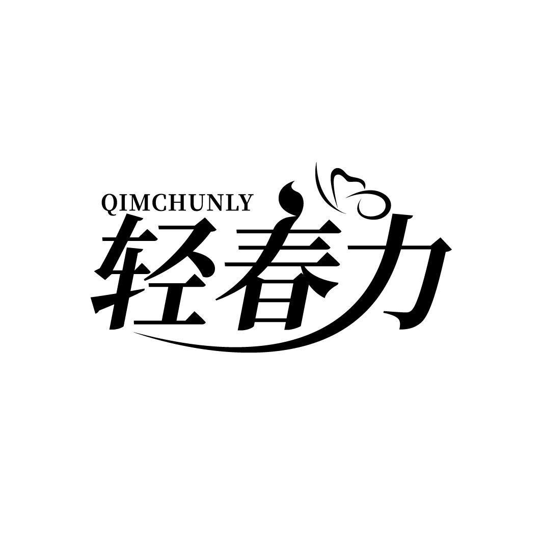 QIMCHUNLY 轻春力