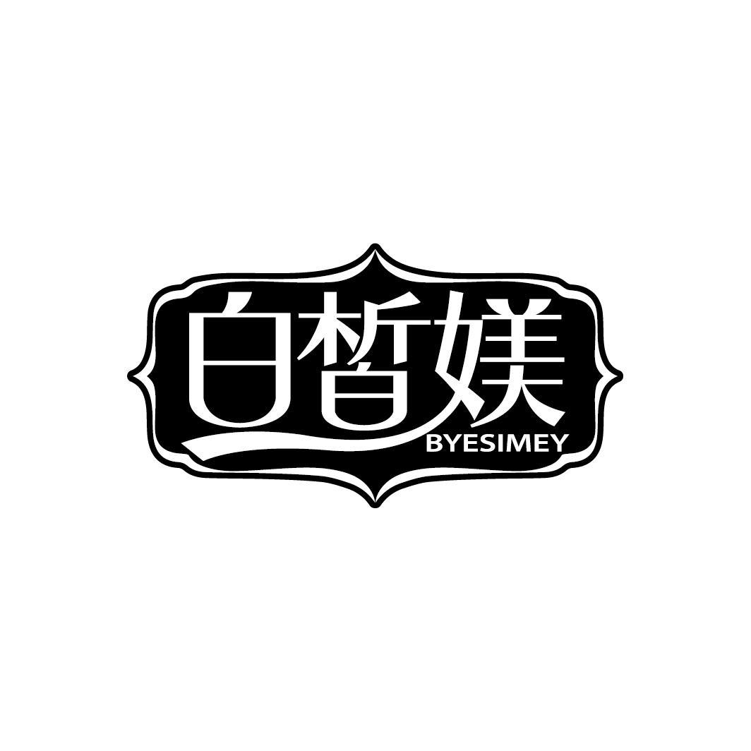 白皙媄 BYESIMEY