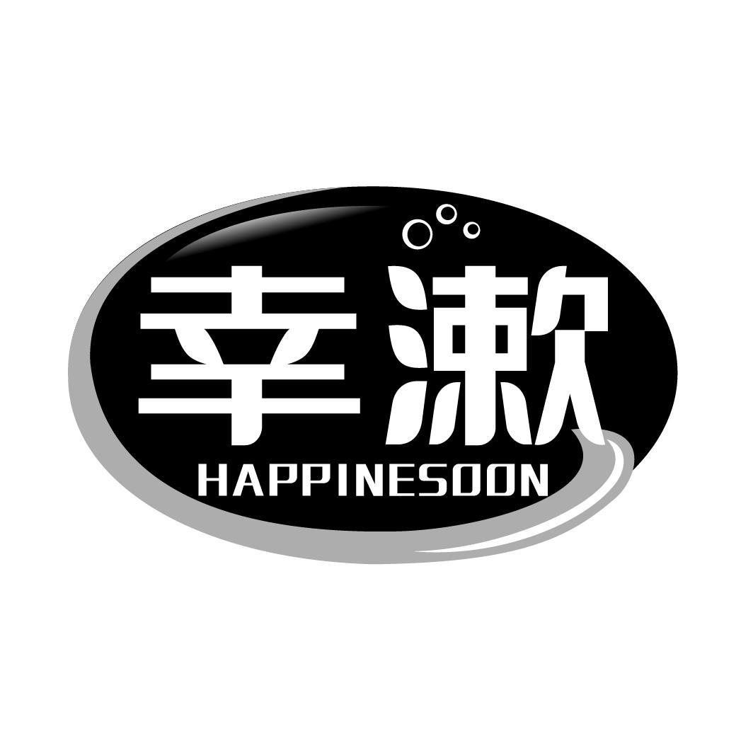 幸漱 HAPPINESOON