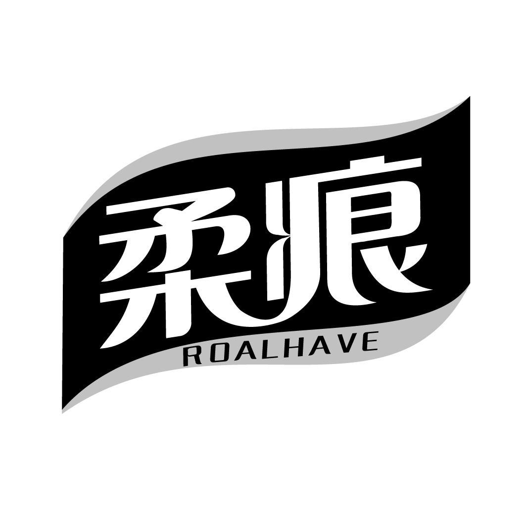 柔痕 ROALHAVE