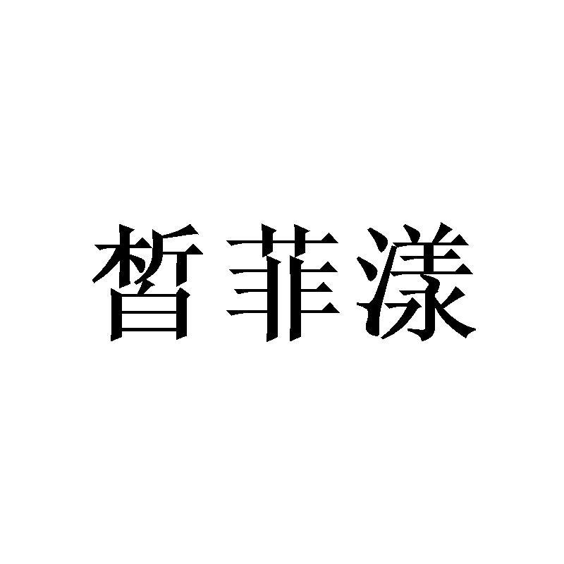 皙菲漾