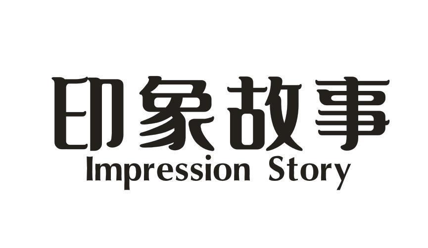 印象故事 IMPRESSION STORY