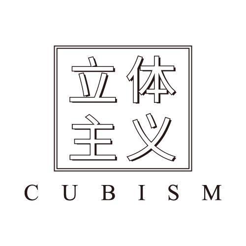 立体主义 CUBISM