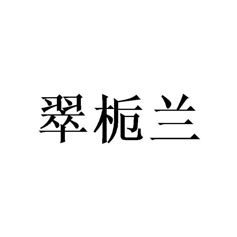 翠栀兰