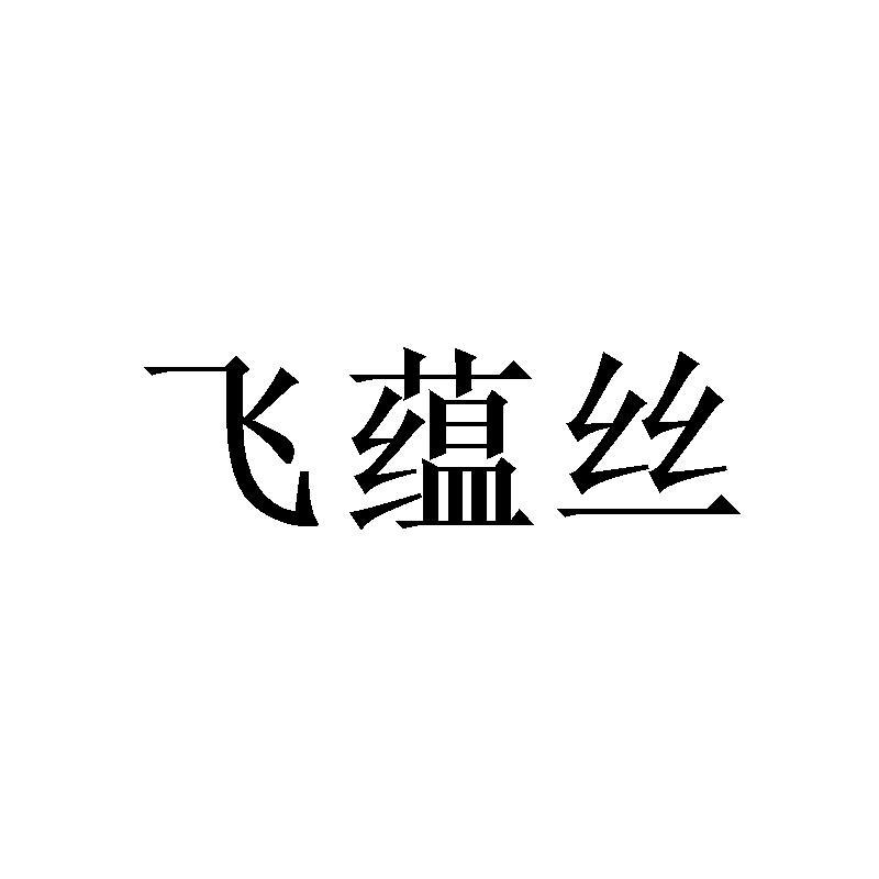 飞蕴丝