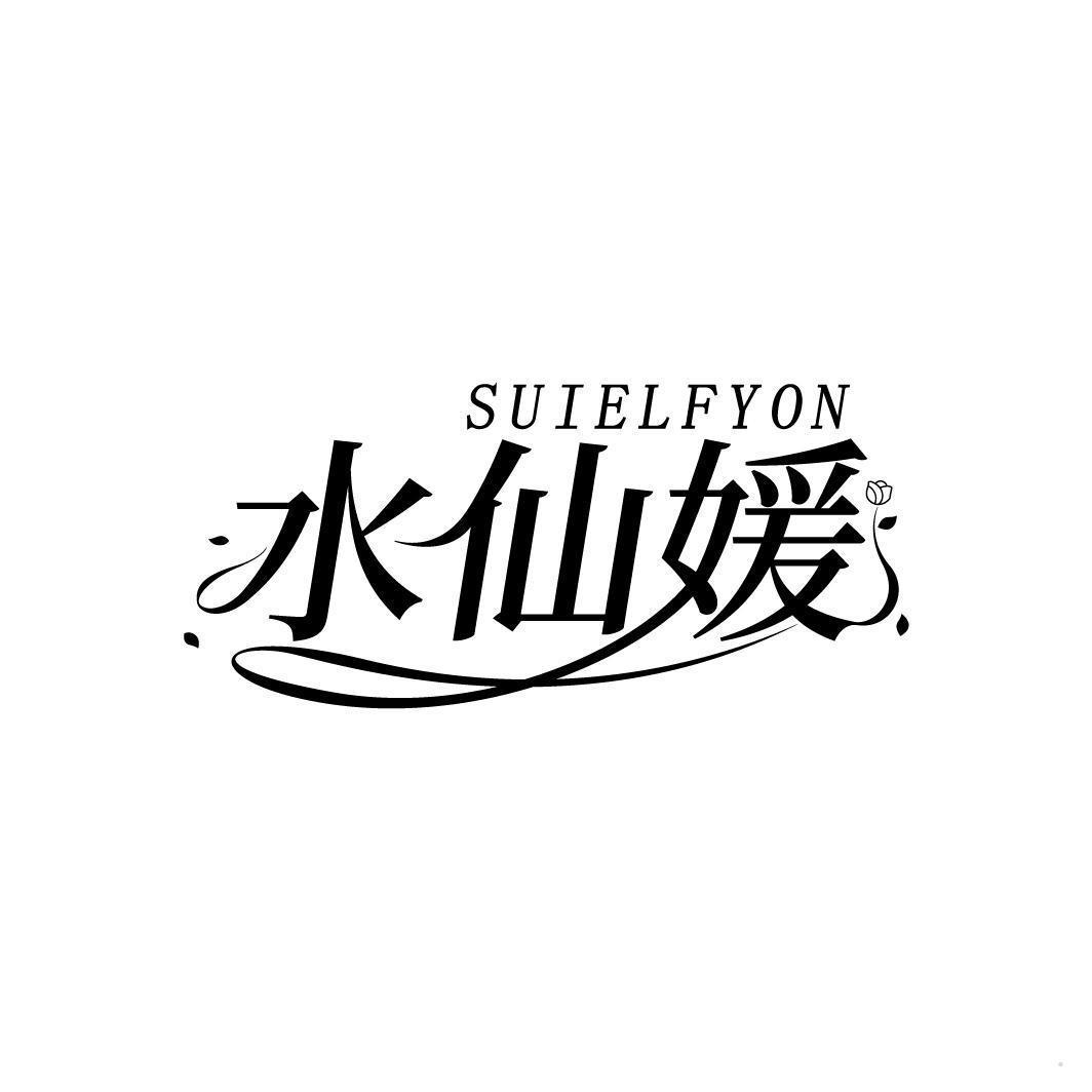 水仙媛 SUIELFYON