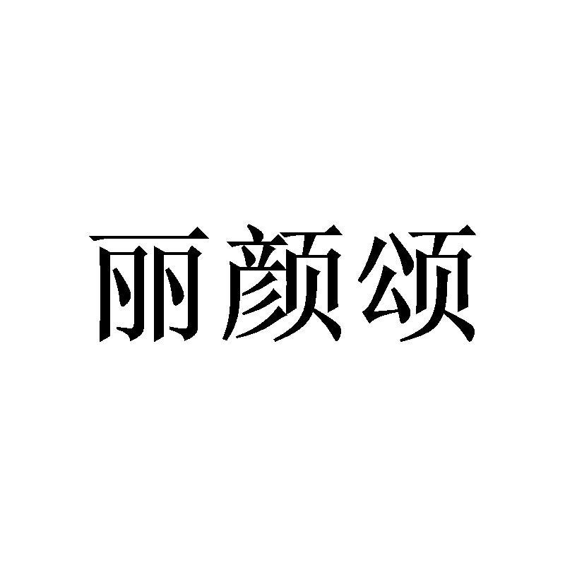 丽颜颂