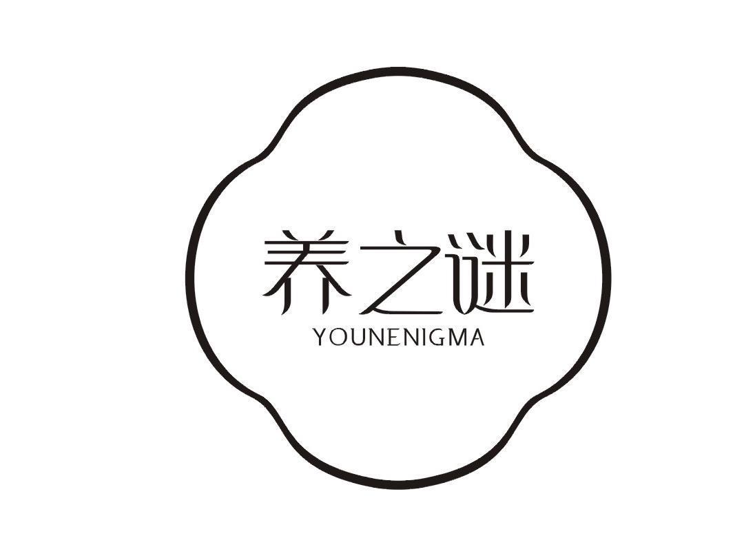 养之谜 YOUNENIGMA