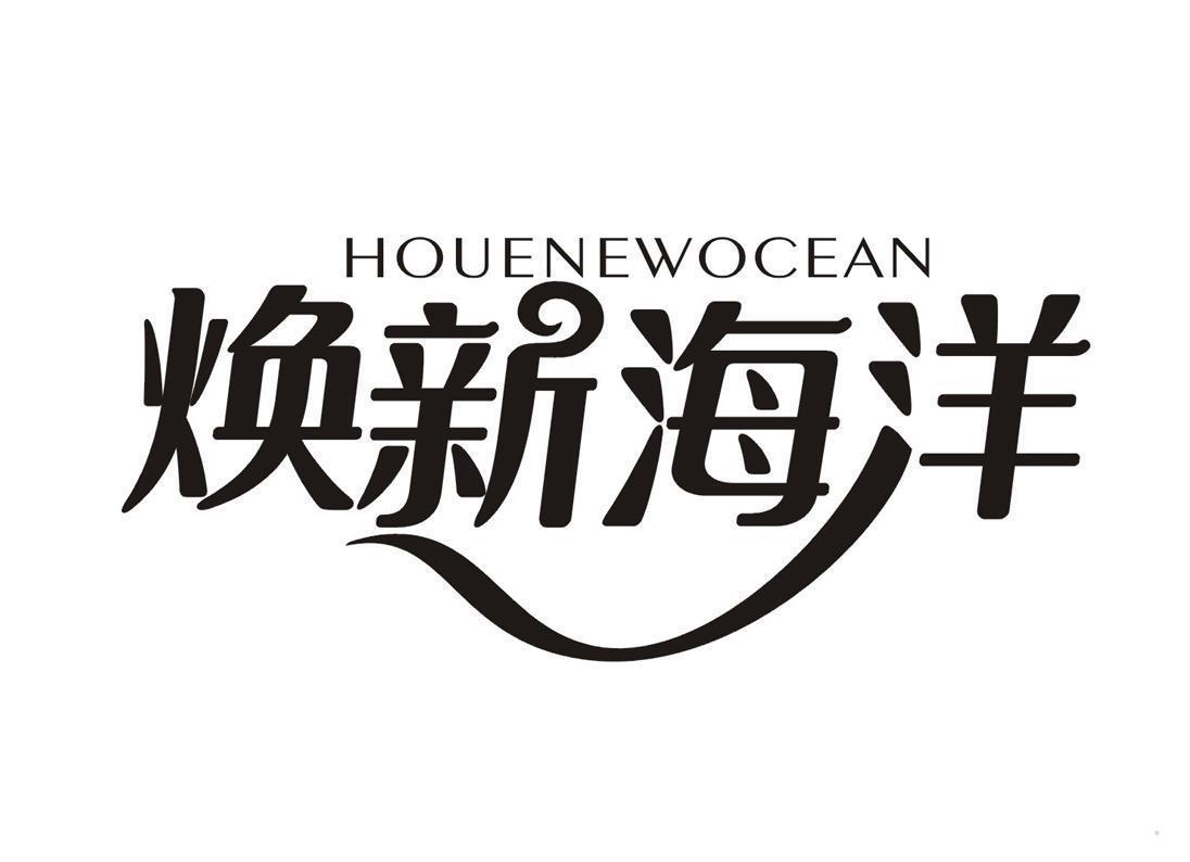 焕新海洋 HOUENEWOCEAN