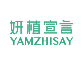 妍植宣言 YAMZHISAY