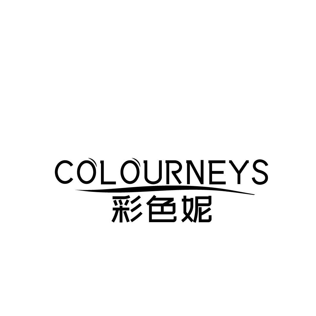 COLOURNEYS 彩色妮