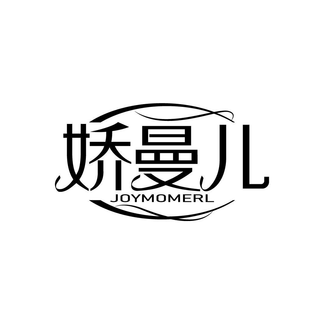 娇曼儿 JOYMOMERL