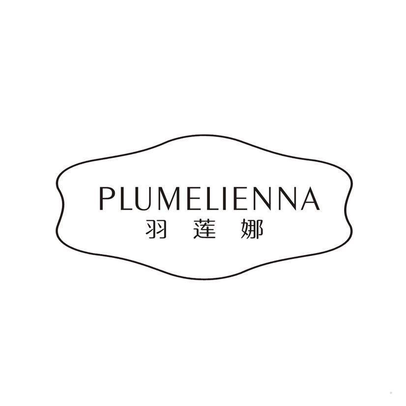 PLUMELIENNA 羽莲娜