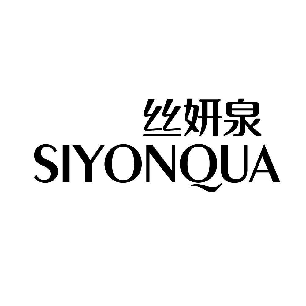 丝妍泉 SIYONQUA