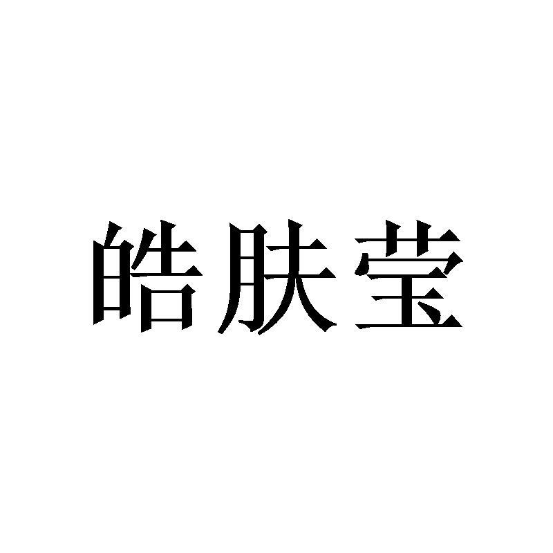 皓肤莹