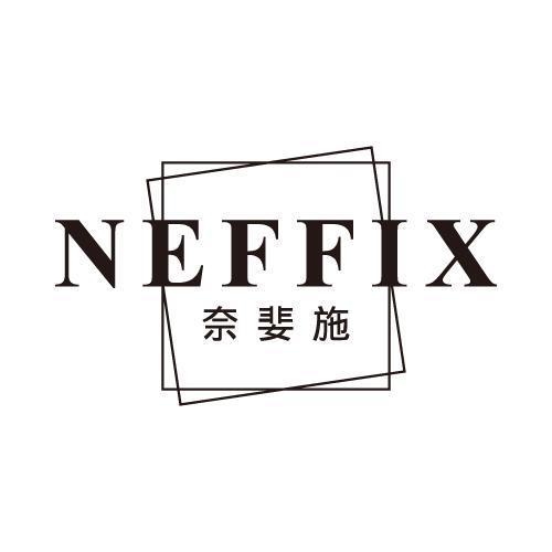 奈婓施 NEFFIX