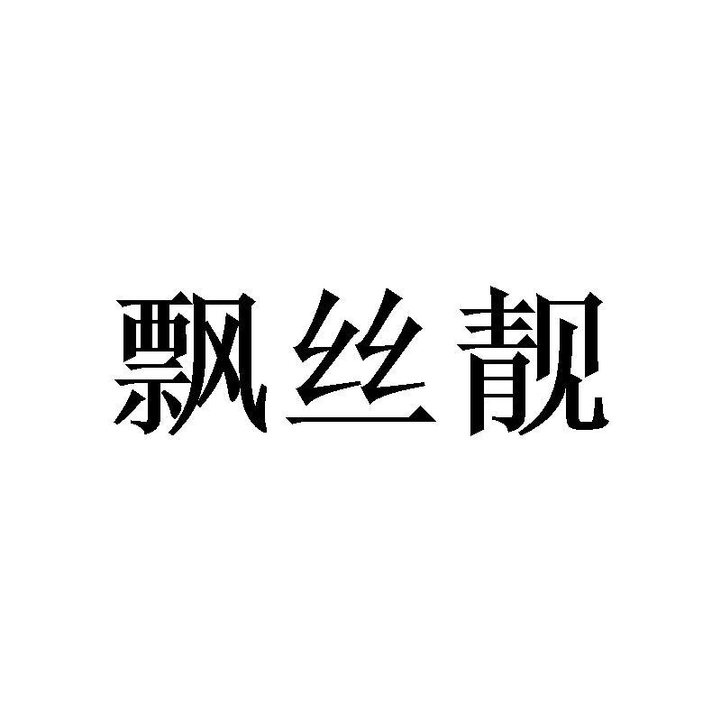 飘丝靓