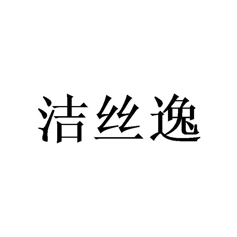 洁丝逸