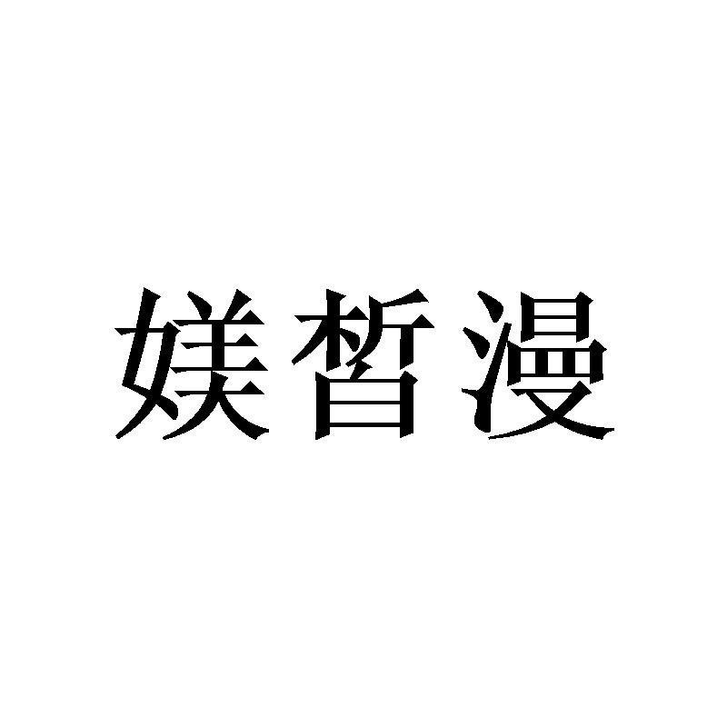 媄皙漫