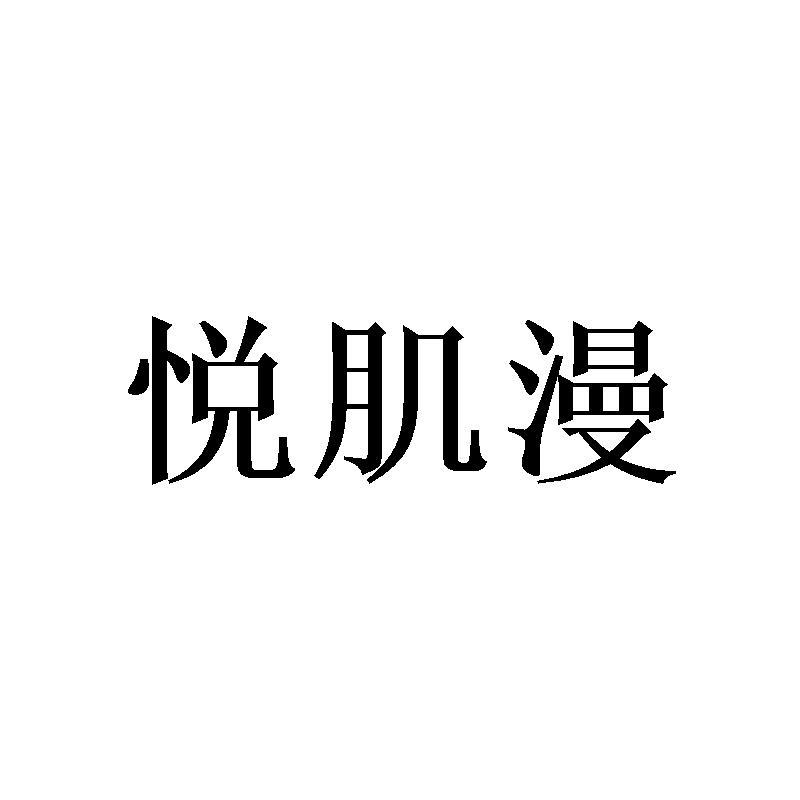 悦肌漫