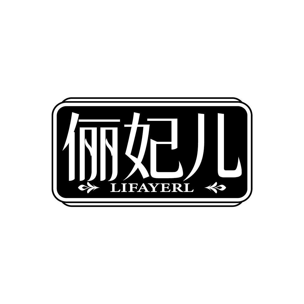 俪妃儿 LIFAYERL