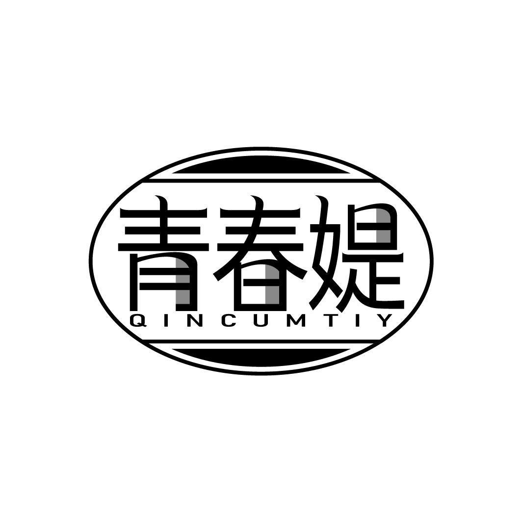 青春媞 QINCUMTIY