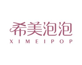 希美泡泡 XIMEIPOP