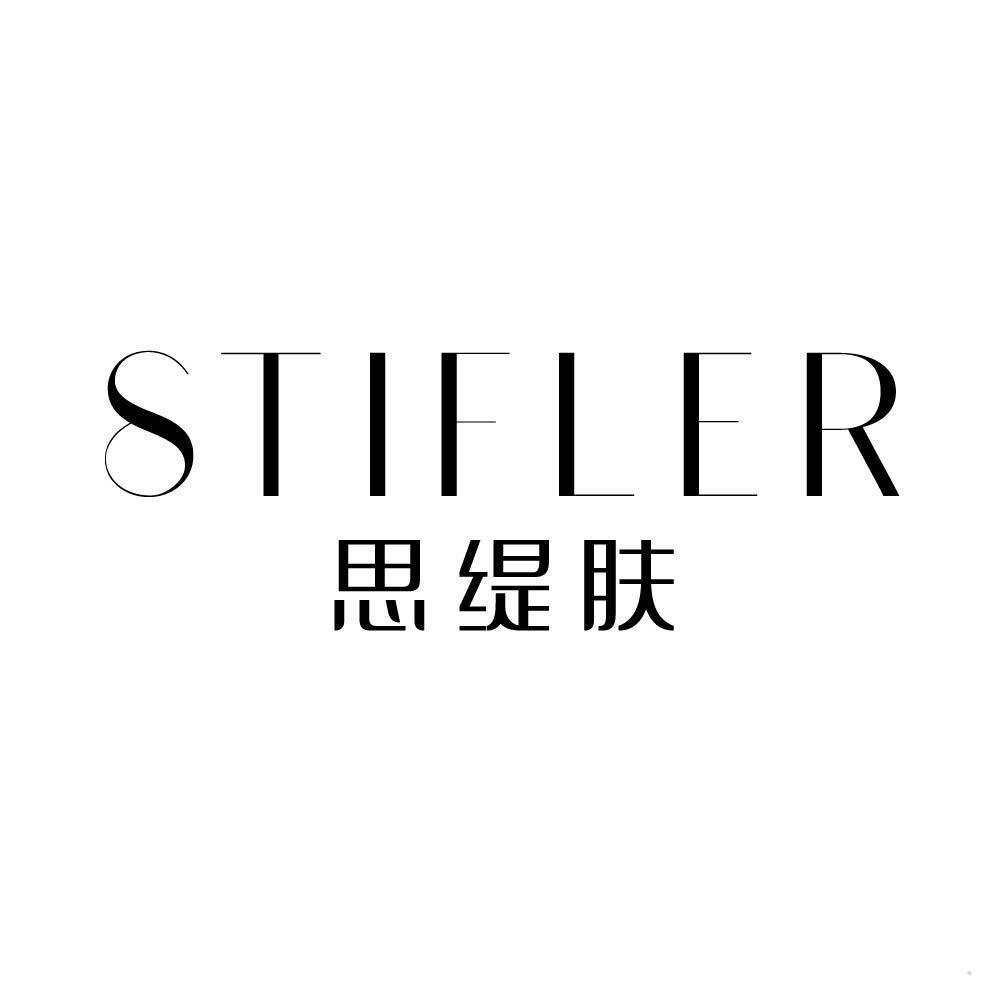 STIFLER 思缇肤