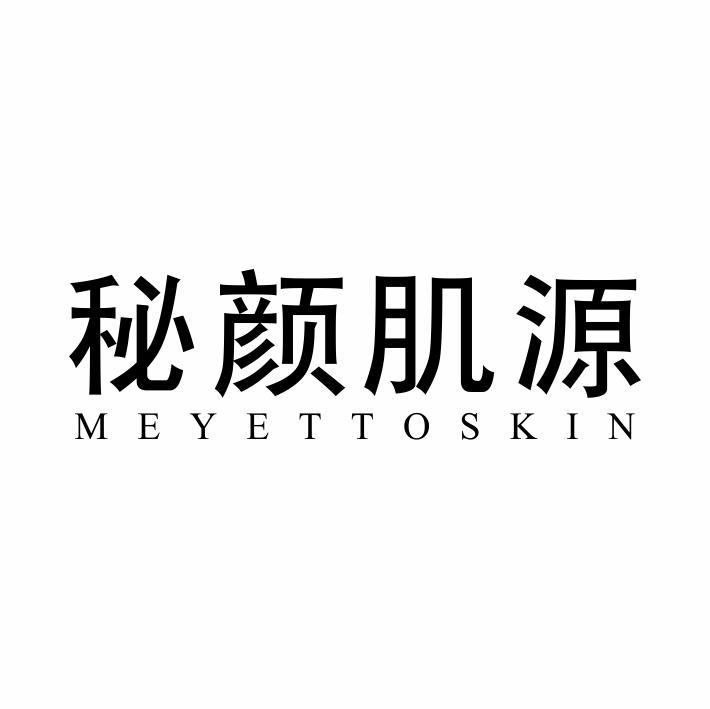 秘颜肌源 MEYETTOSKIN