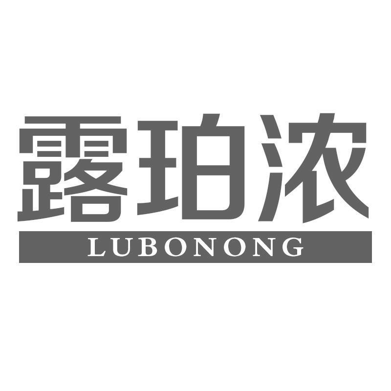 露珀浓  LUBONONG