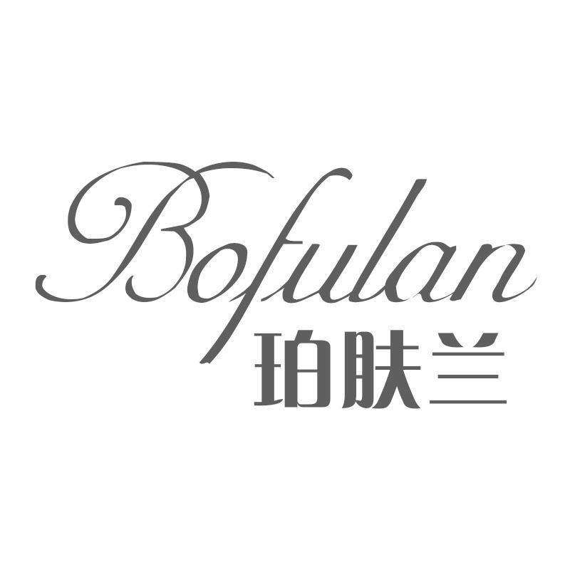 珀肤兰 BOFULAN